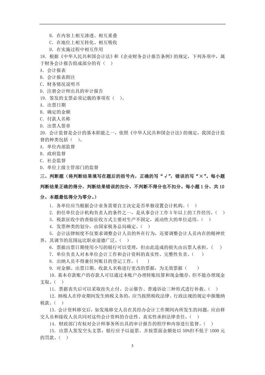 最新--2010年会计从业考试财经法规与会计职业道德考前练习题2_第5页