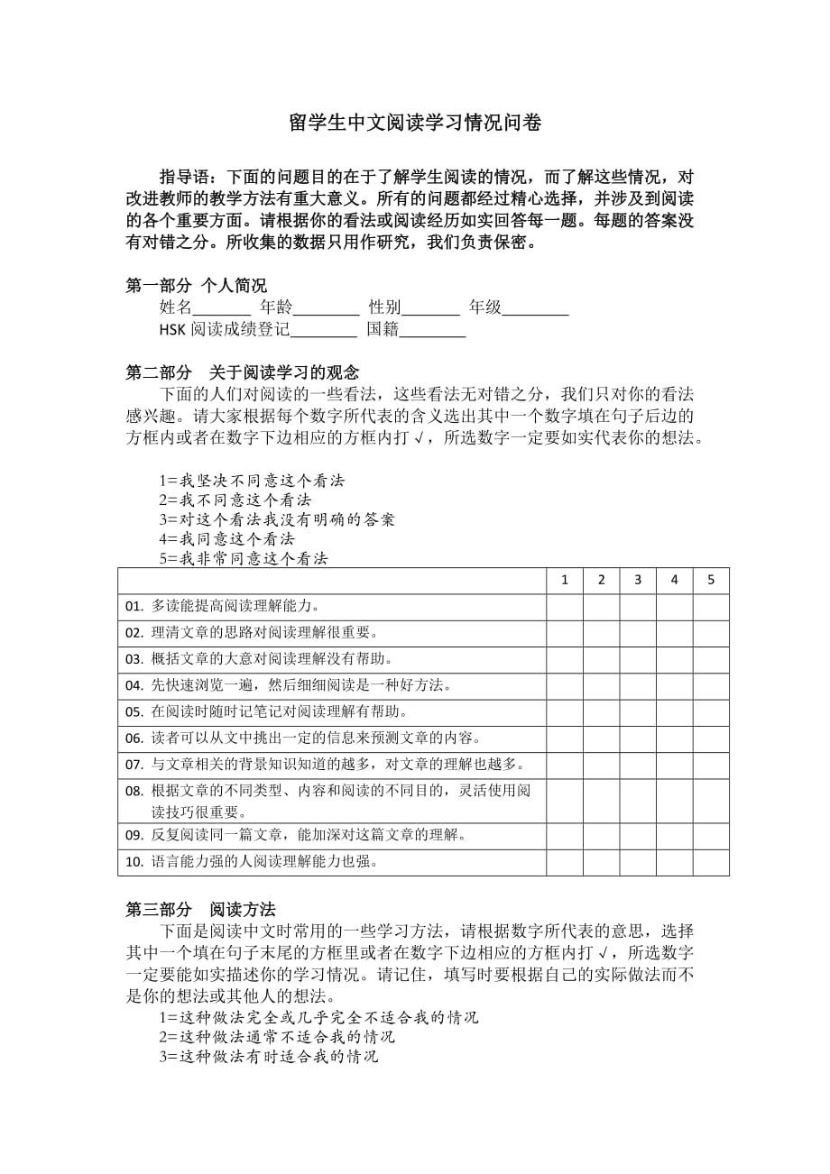 留学生中文阅读学习情况问卷_第1页