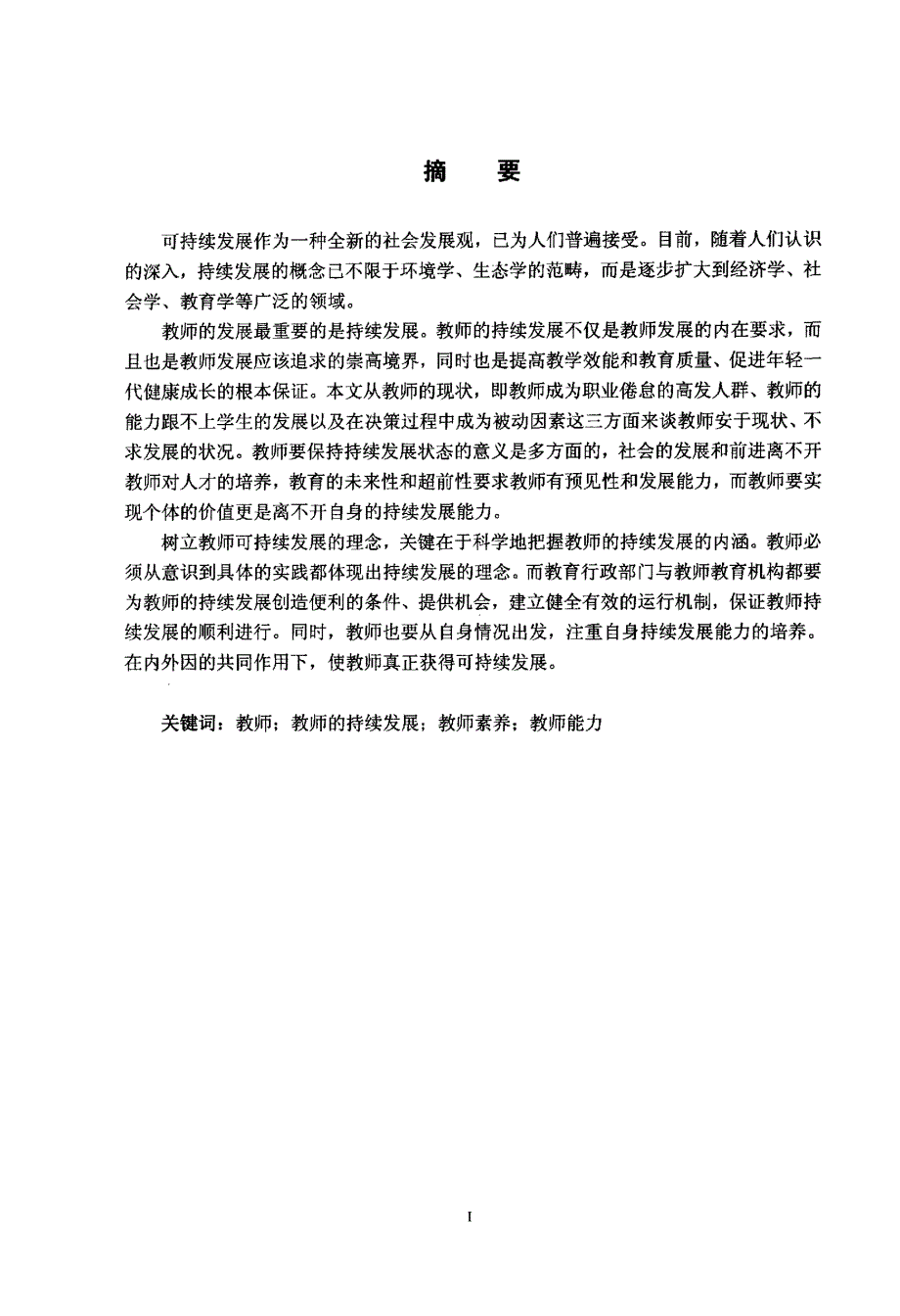 论教师持续发展能力的培养_第1页