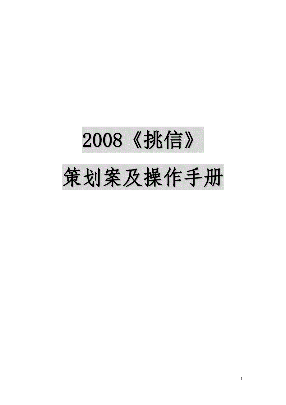 挑信电视栏目策划案_第1页