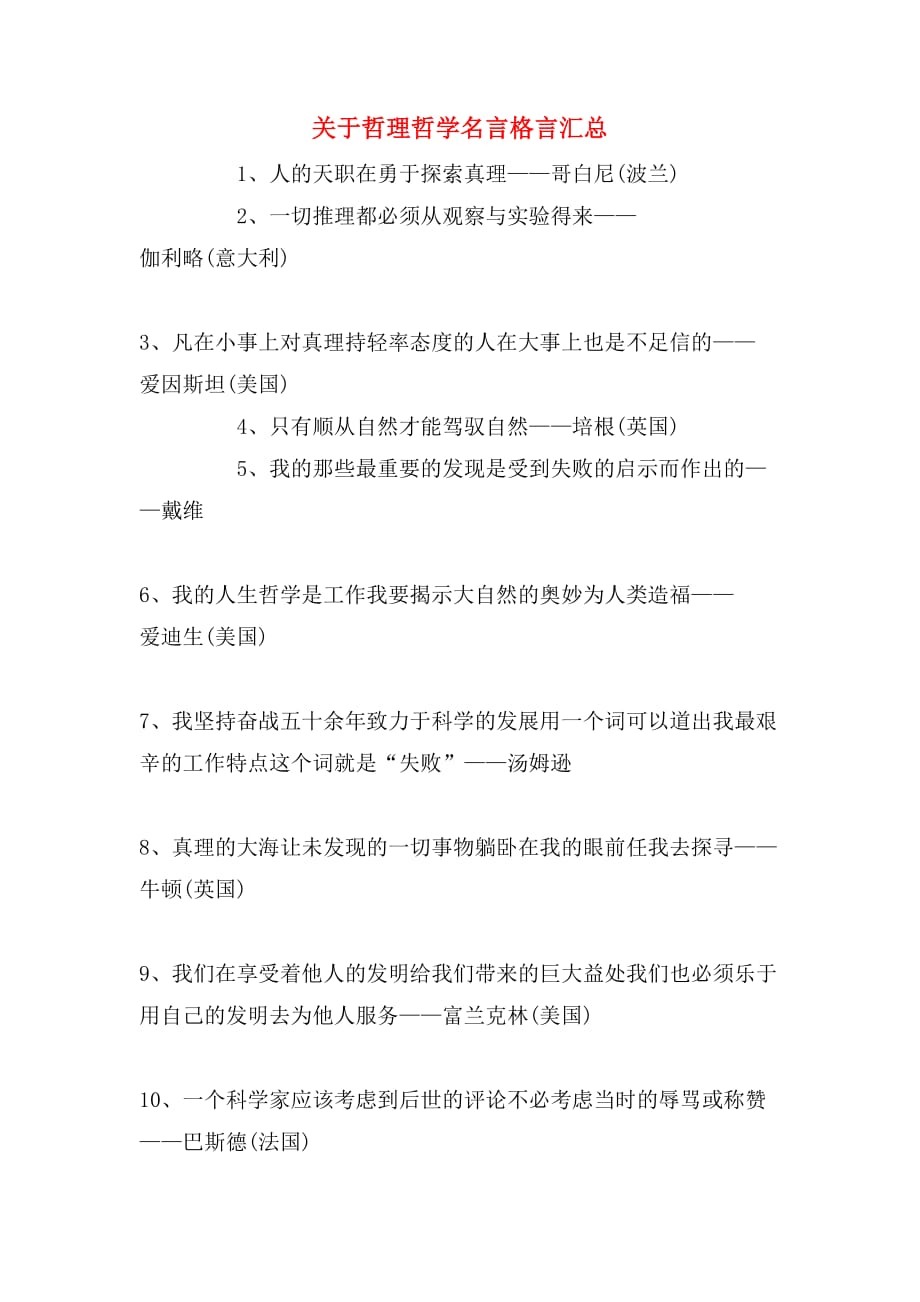 关于哲理哲学名言格言汇总_第1页