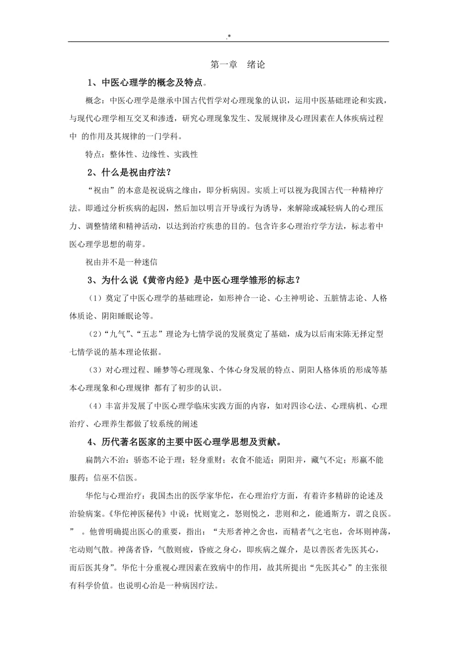 中医心理学复习材料_第1页