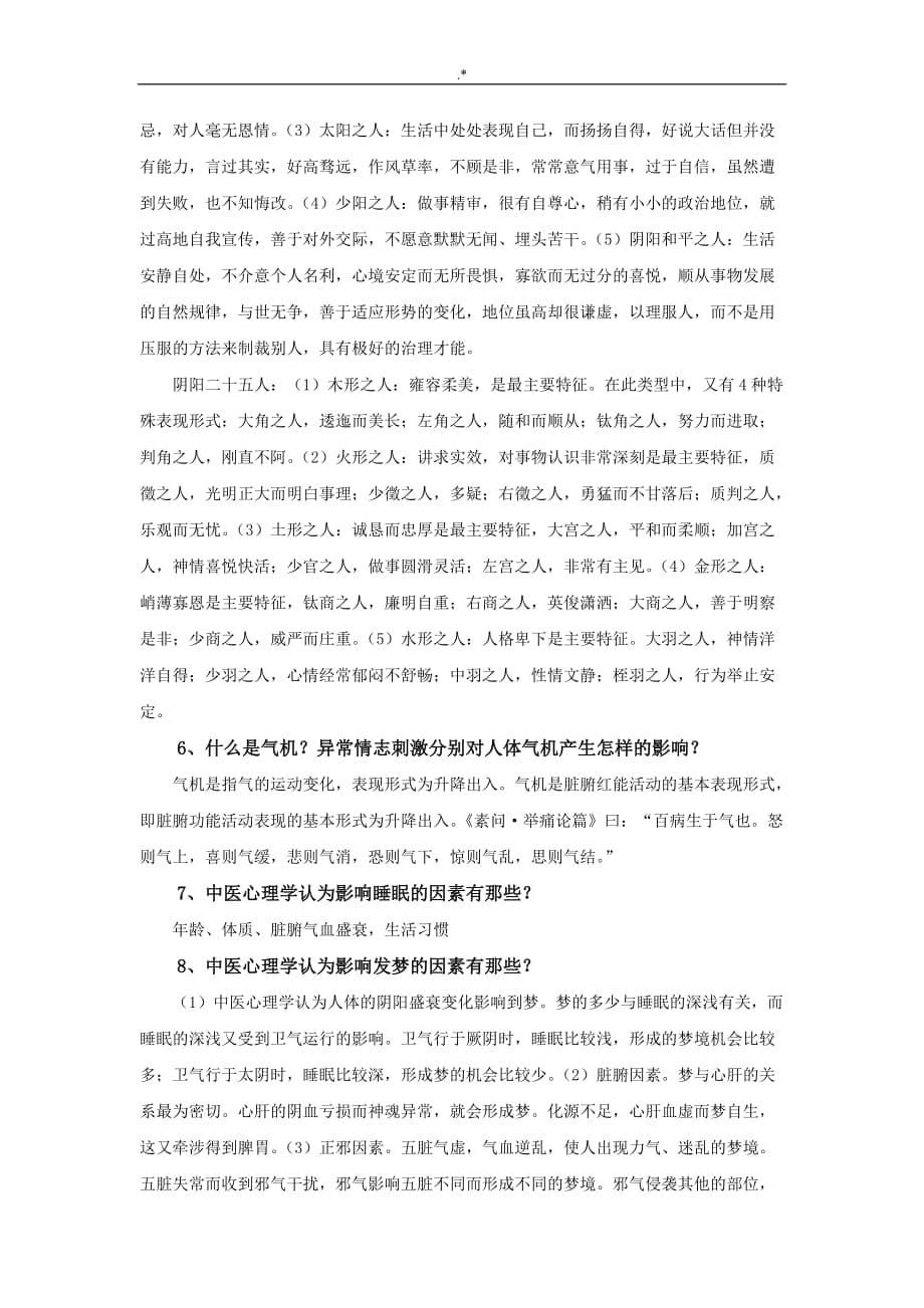 中医心理学复习材料_第5页