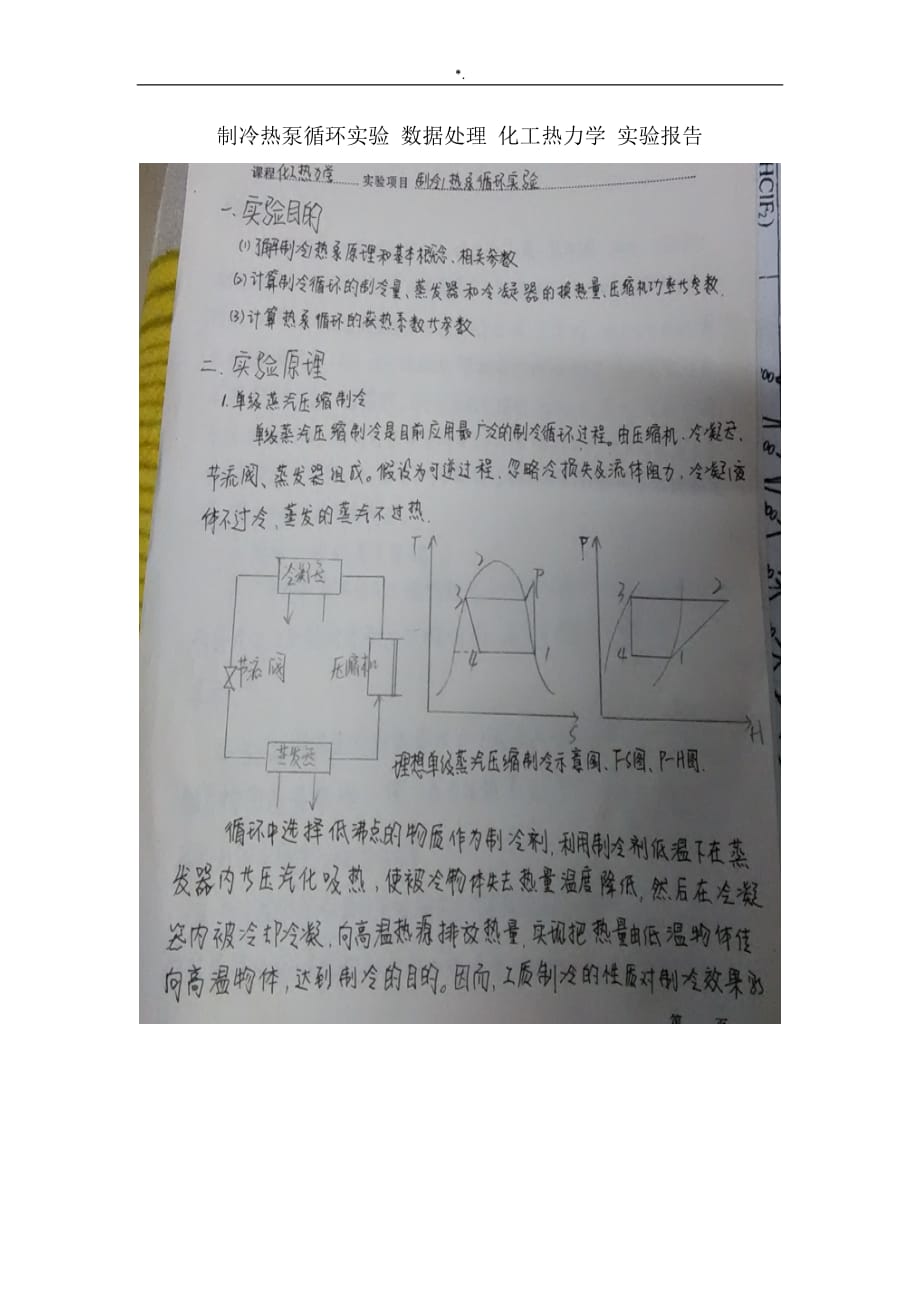 制冷热泵循环实验数据管理计划化工热力学实验报告_第1页