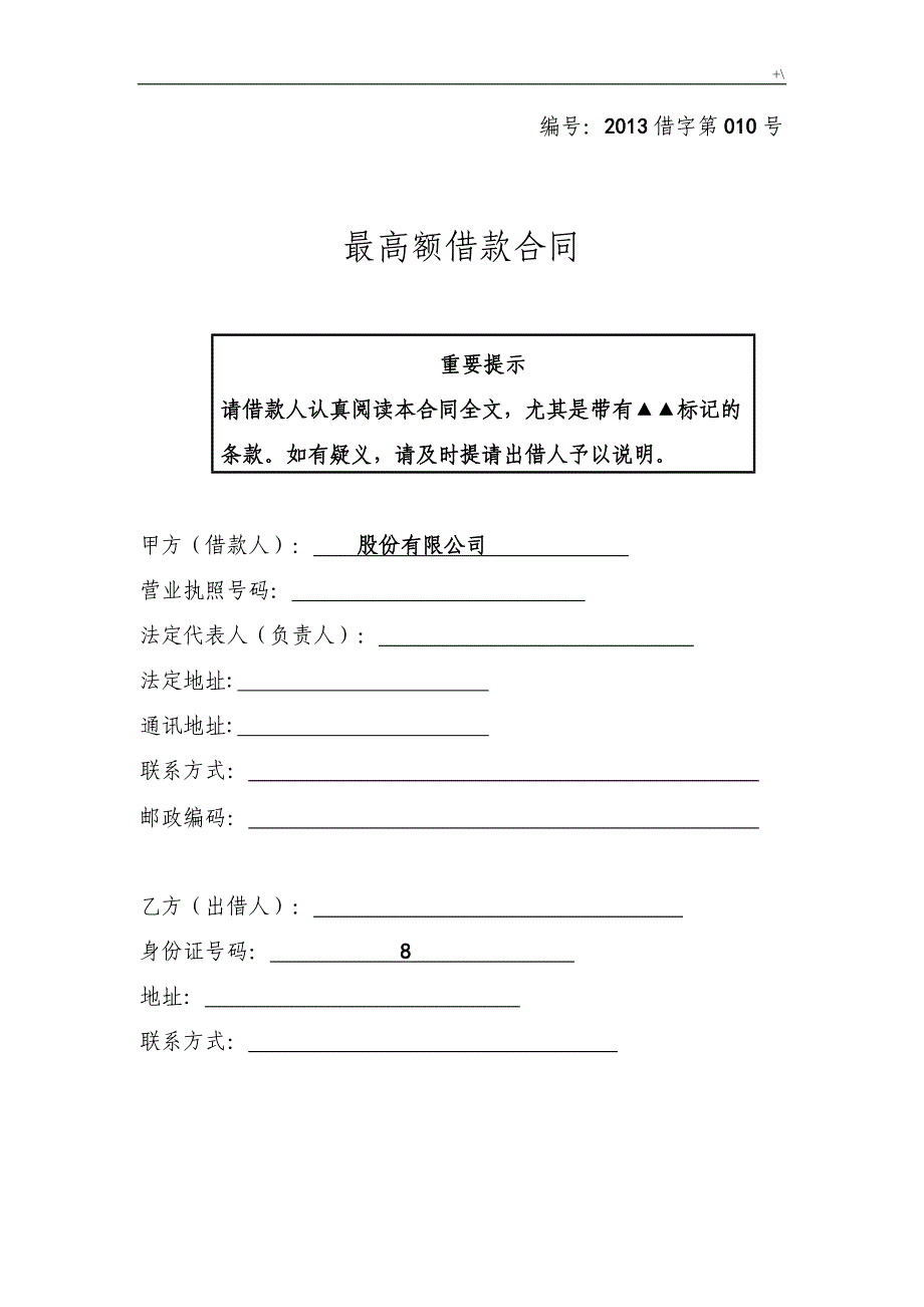 最高额借款合同协议(正规版)_第2页