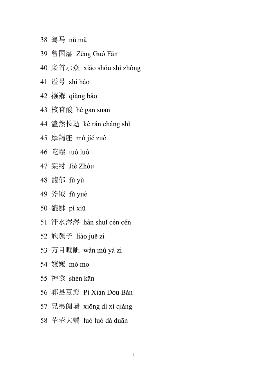 中国汉字听写大会听写词语词汇内容(第1-11期汇总)_第3页