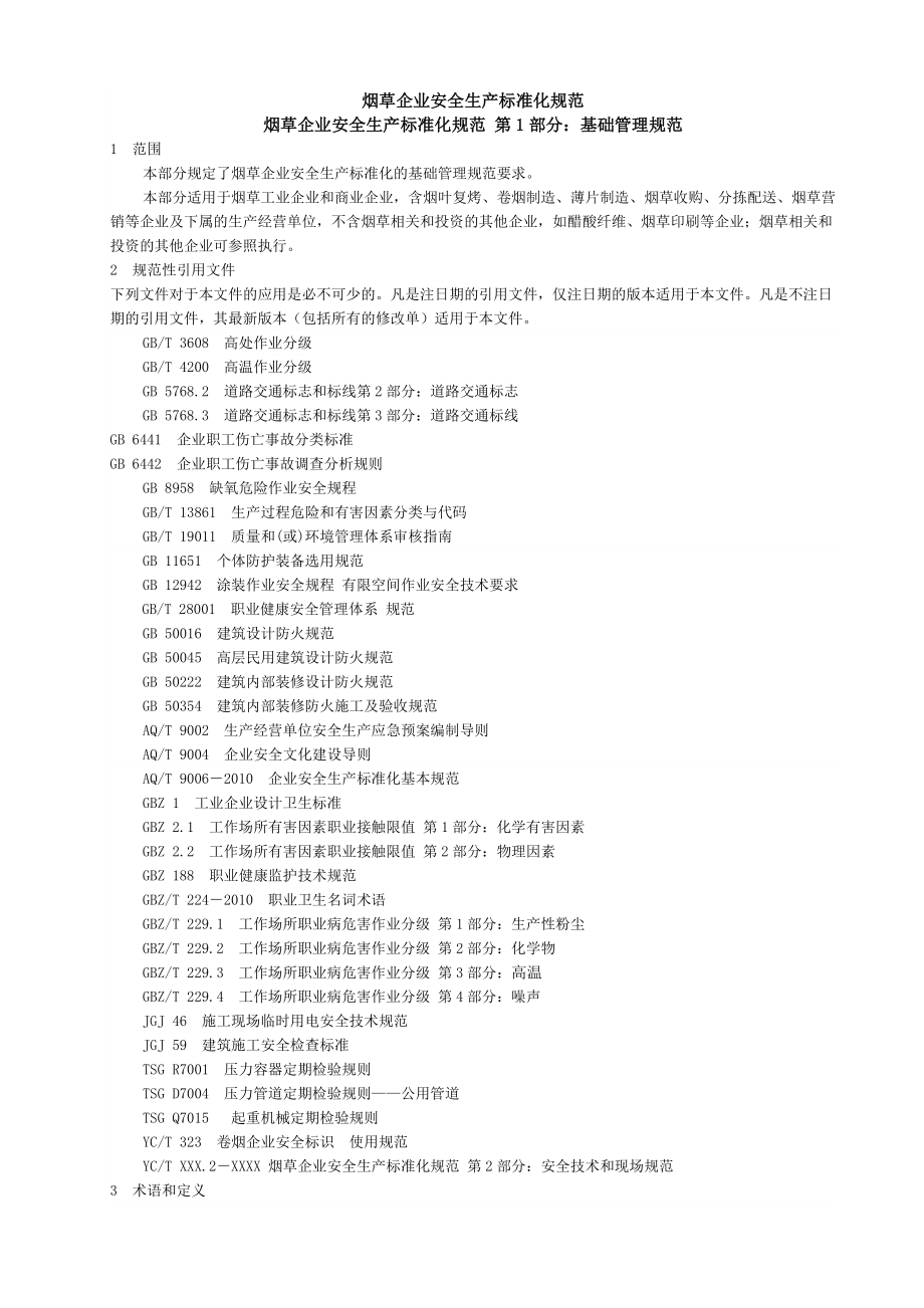 烟草企业安全生产标准化规范d_第1页