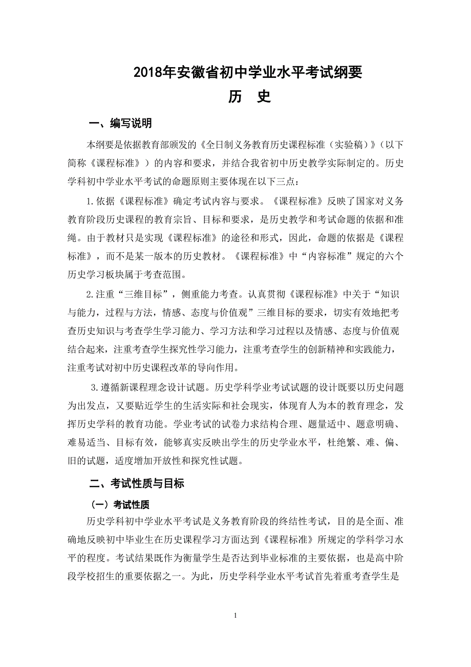 2018年安徽省初中学业水平考试纲要历史_第1页