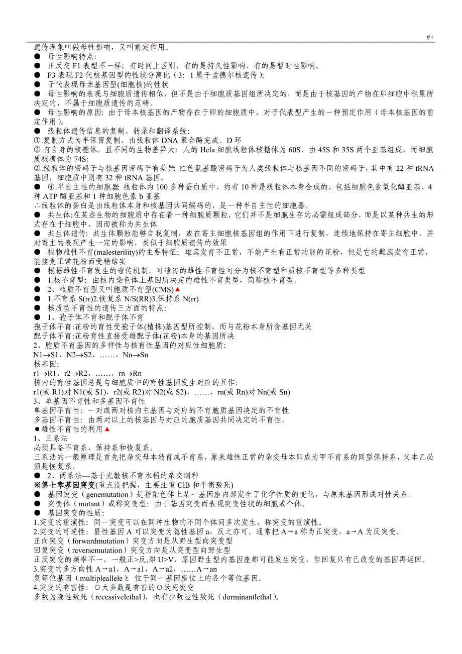 遗传学第二版戴灼华版复习材料重要材料合集_第4页