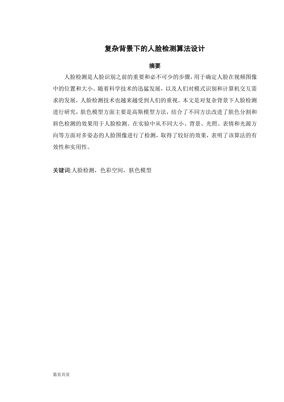 复杂背景下的人脸检测算法研究毕业设计说明书_第2页