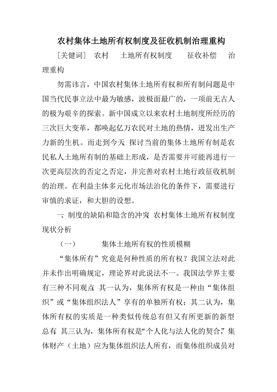 农村集体土地所有权制度及征收机制治理重构_第1页