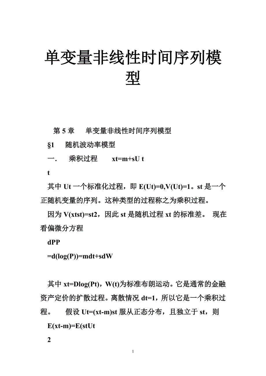 单变量非线性时间序列模型.doc_第1页