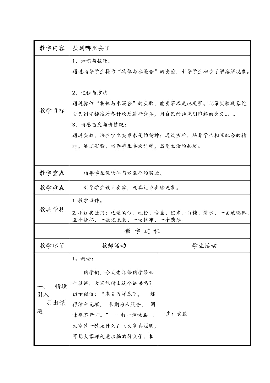 四年级下册科学教案- 5.18 盐到哪里去了｜ 冀教版(2)_第1页