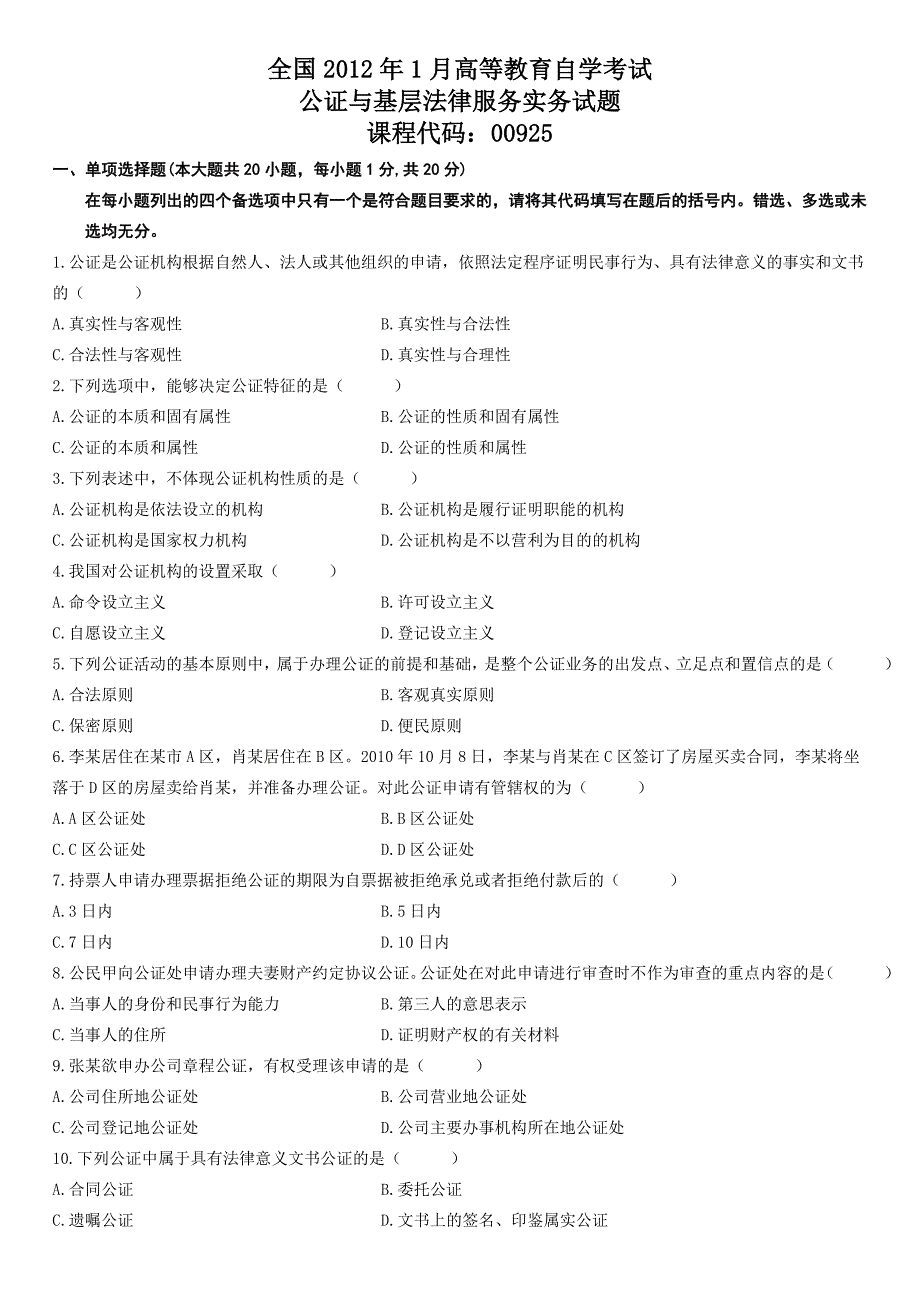 2012年1月自学考试公证与基层法律服务实务试题_第1页