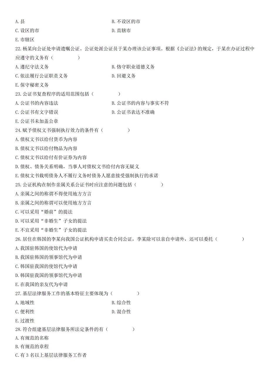 2012年1月自学考试公证与基层法律服务实务试题_第3页