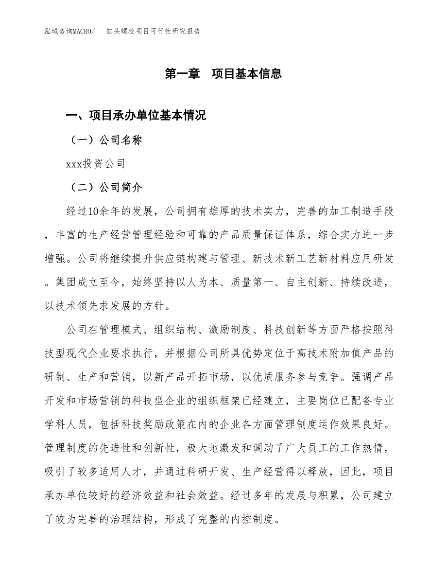 缸头螺栓项目可行性研究报告汇报设计.docx_第4页