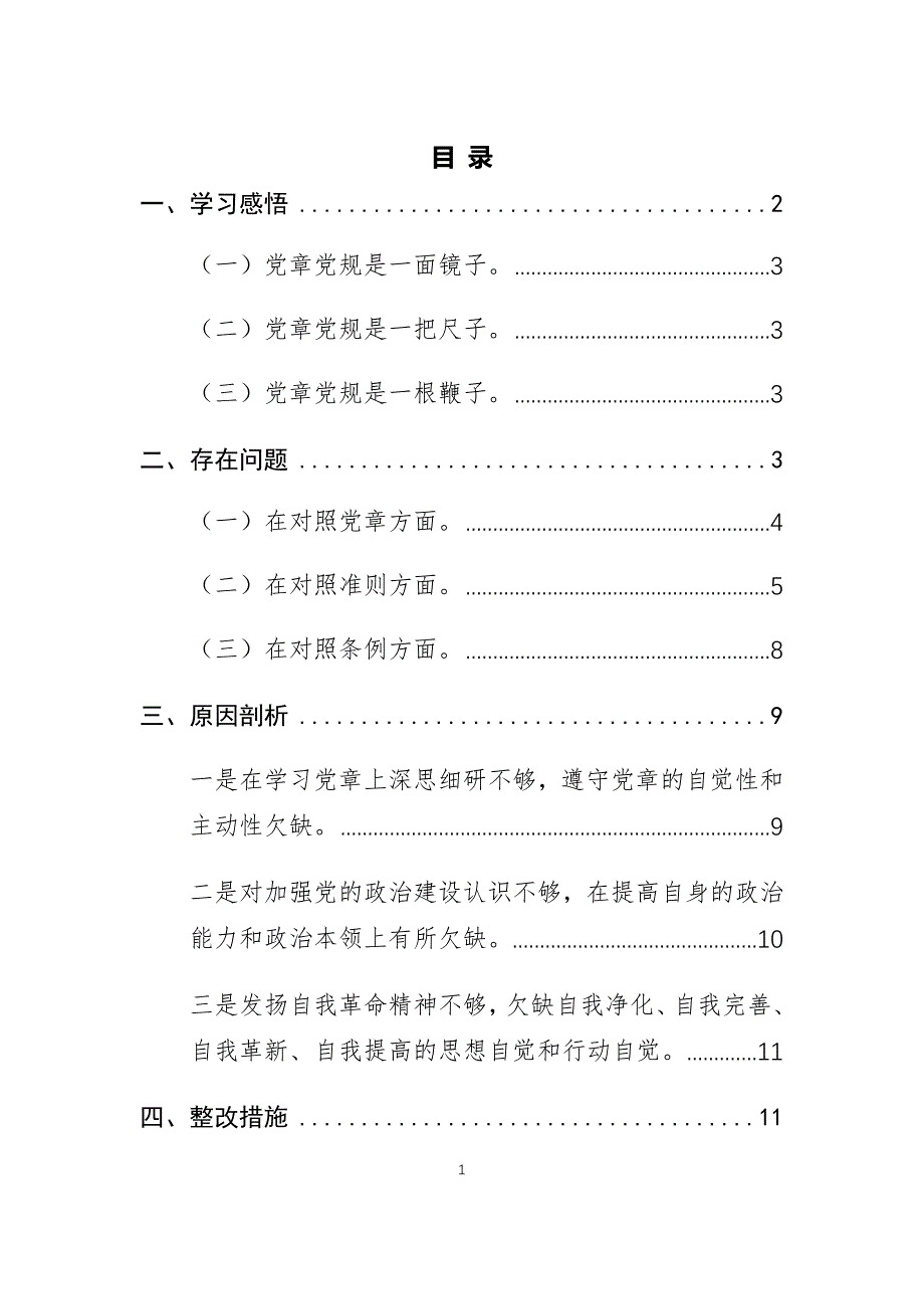 2019年个人“对照党章党规找差距”专题会上的发言材料 (1)_第1页