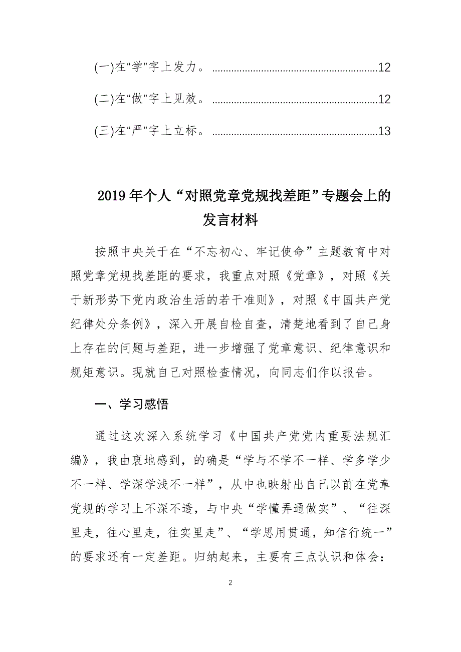 2019年个人“对照党章党规找差距”专题会上的发言材料 (1)_第2页