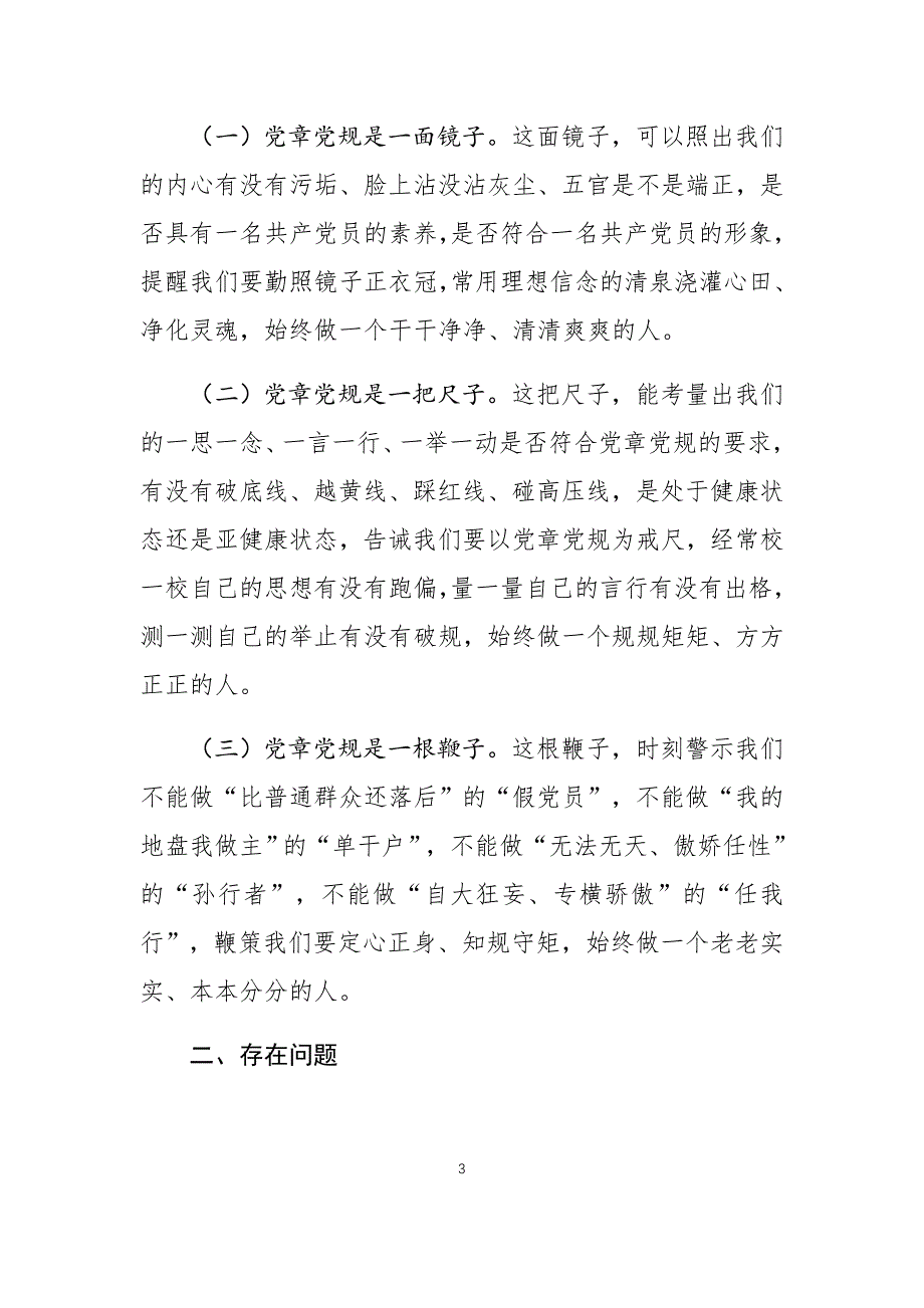 2019年个人“对照党章党规找差距”专题会上的发言材料 (1)_第3页