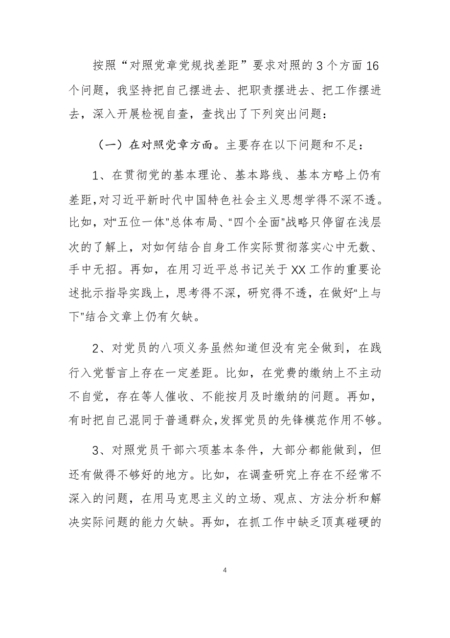 2019年个人“对照党章党规找差距”专题会上的发言材料 (1)_第4页