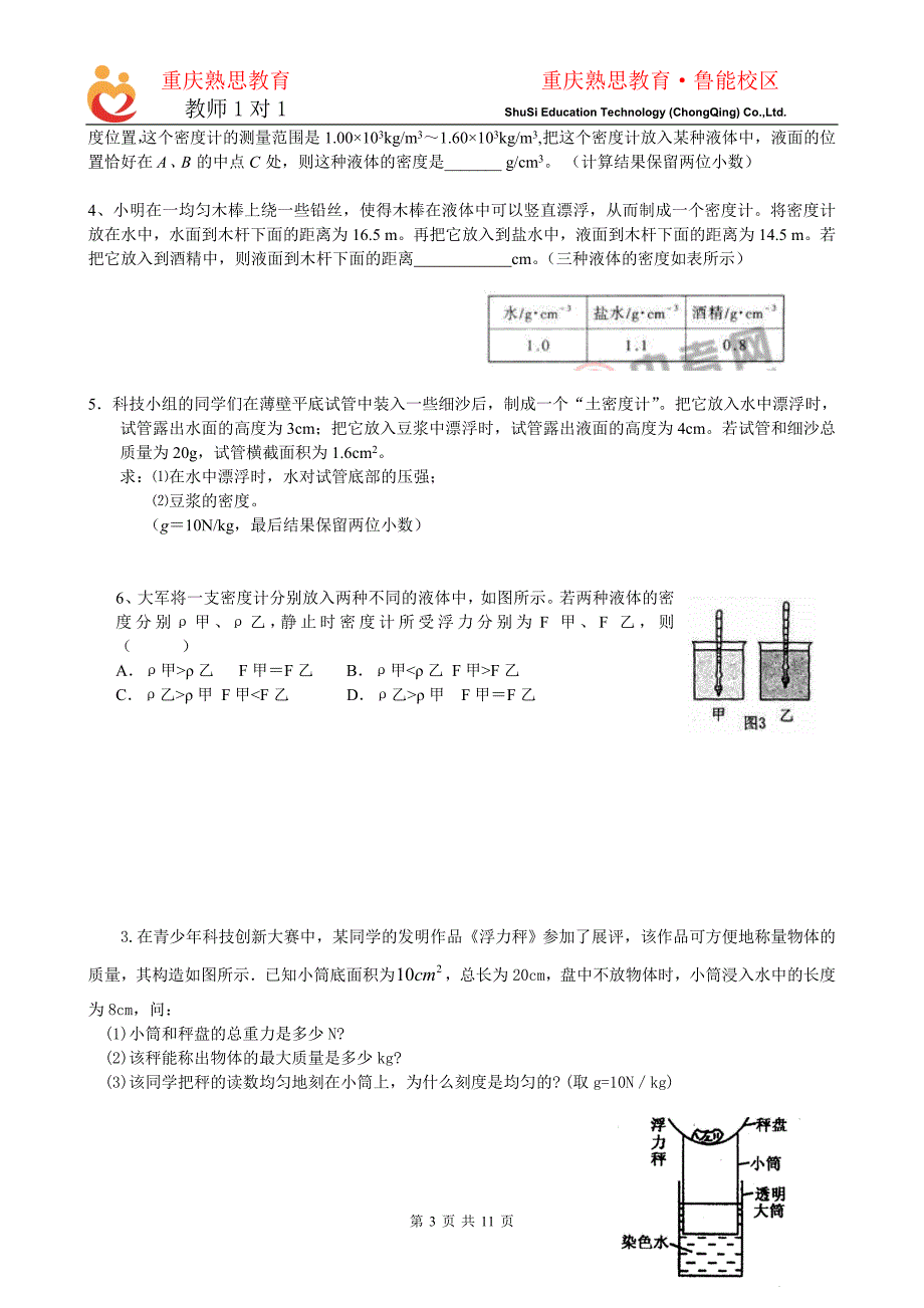 专题：密度计和浮力秤问题解析_第3页