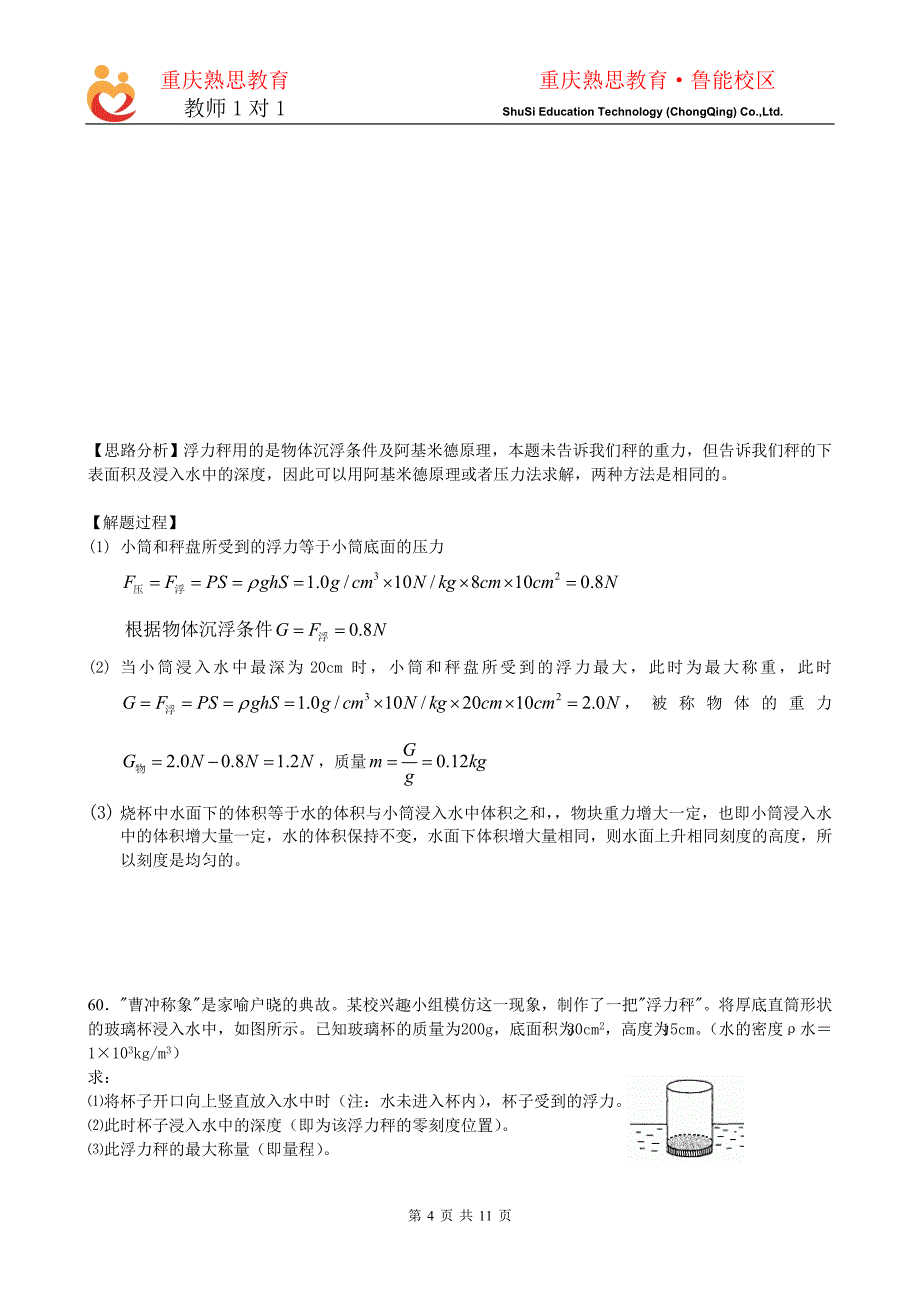 专题：密度计和浮力秤问题解析_第4页
