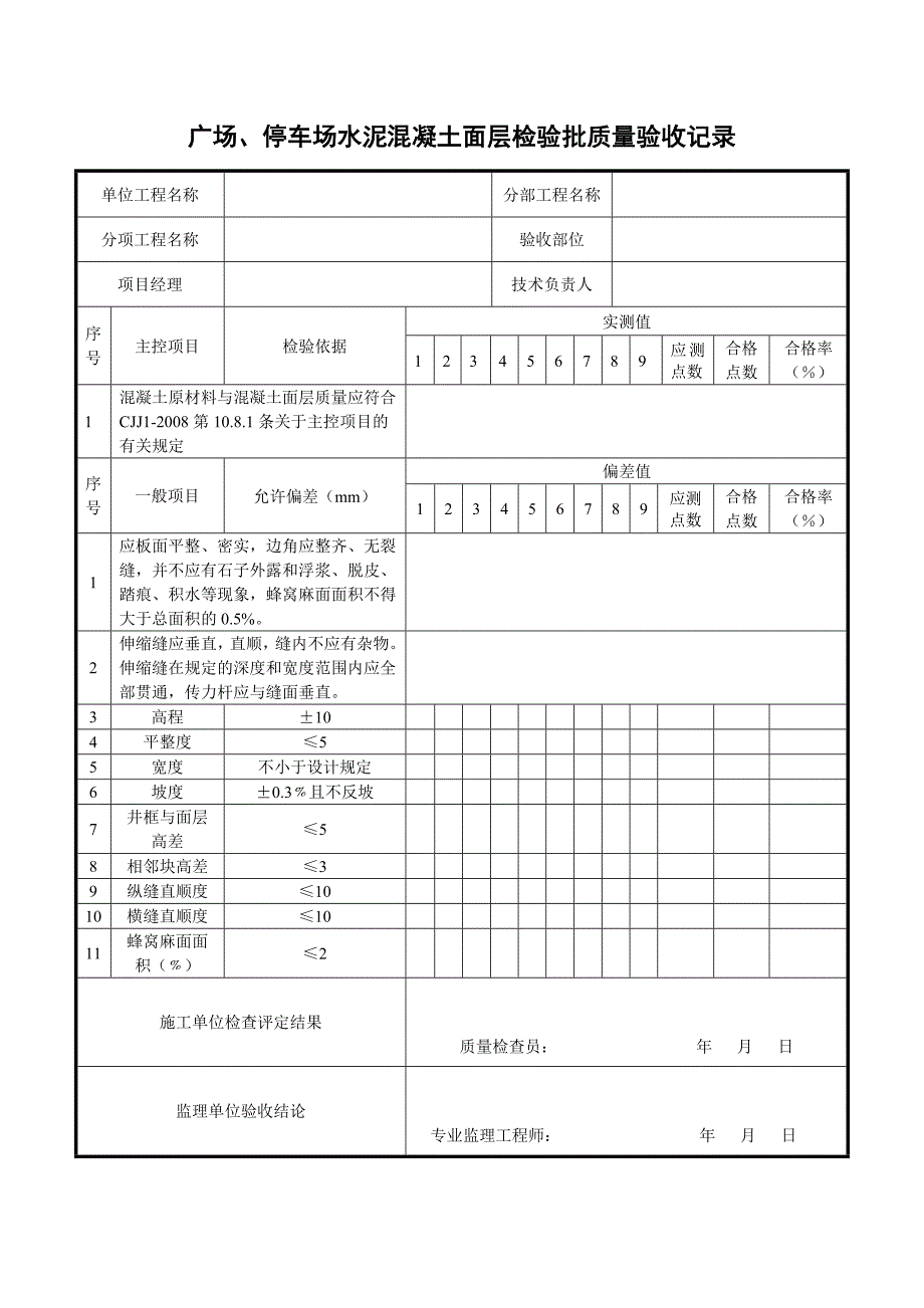 市政道路检验批评定表[12、13、14]_第4页