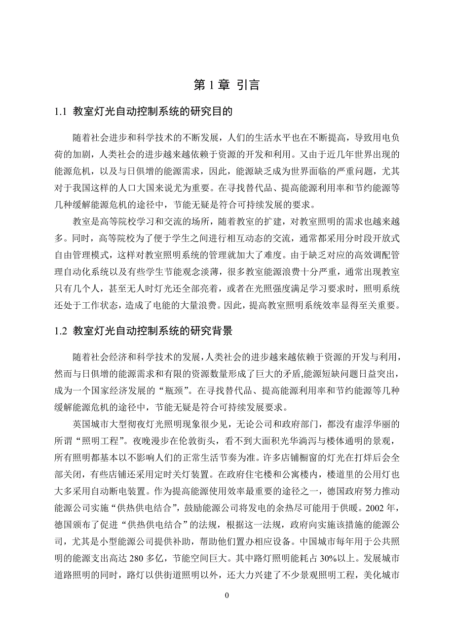 教室灯光自动控制系统-嵌入式系统设计解析_第3页