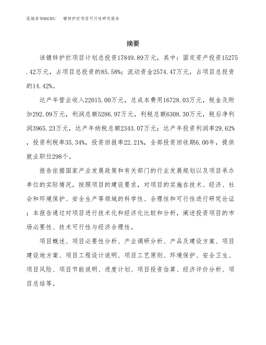 镀锌护拦项目可行性研究报告汇报设计.docx_第2页