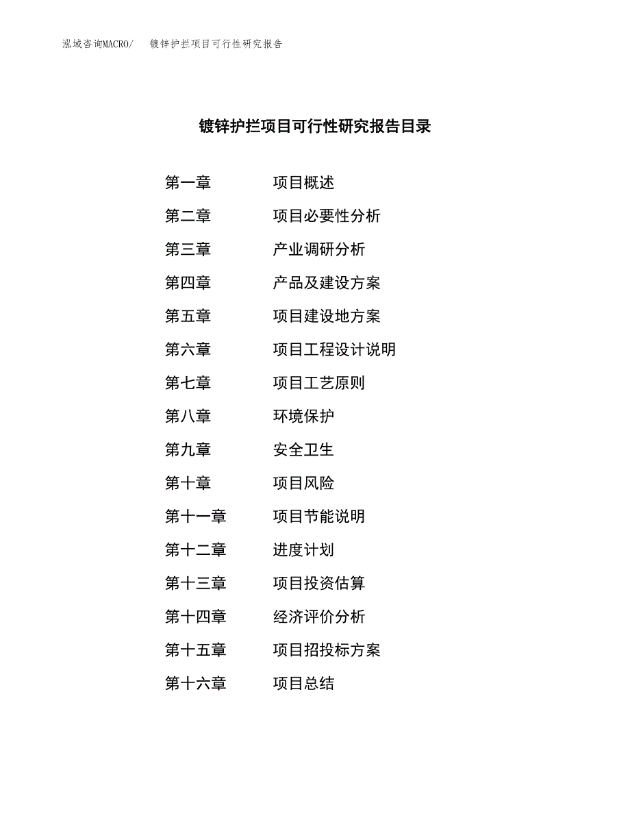 镀锌护拦项目可行性研究报告汇报设计.docx_第3页