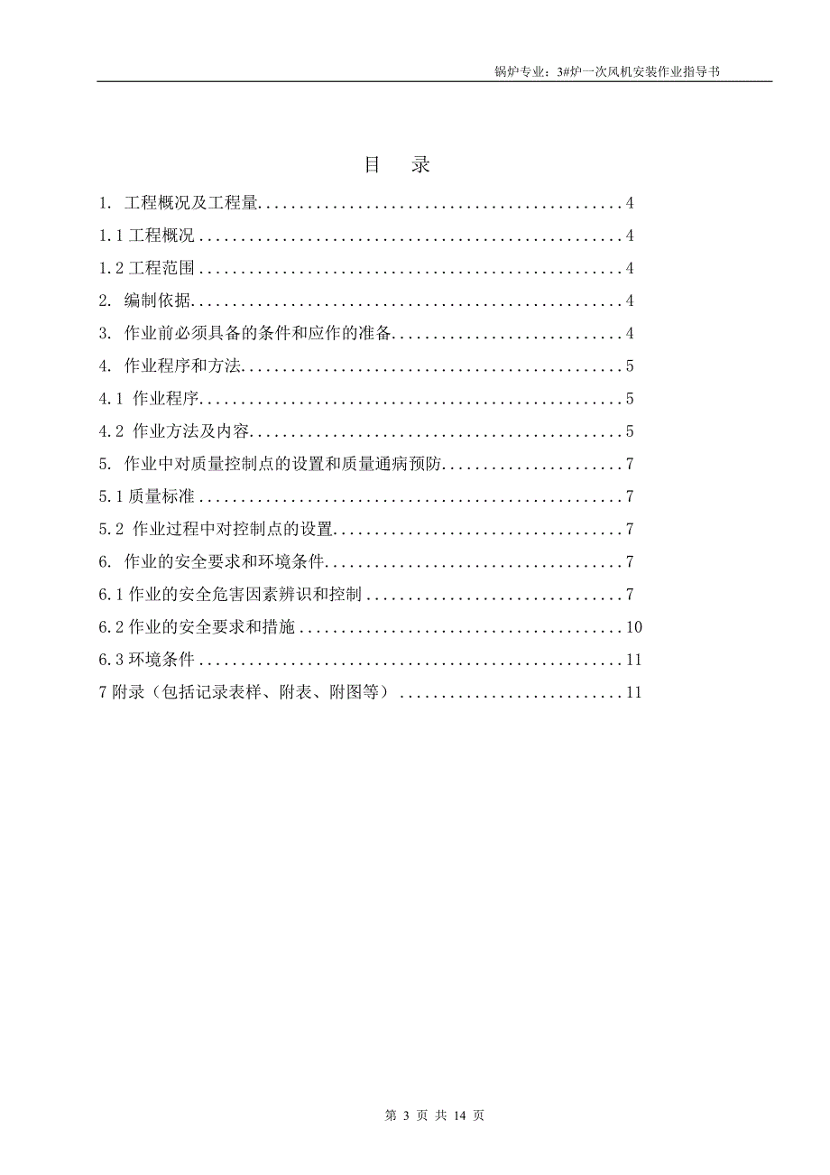 一次风机安装作业指导书解析_第3页