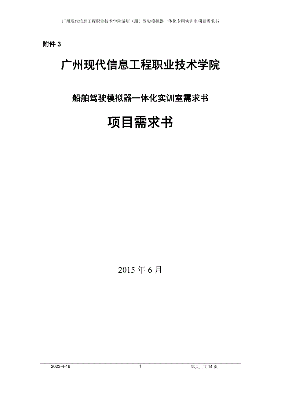 船舶驾驶模拟器一体化实训室需求书-广州现代信息工程职业技术学院_第1页