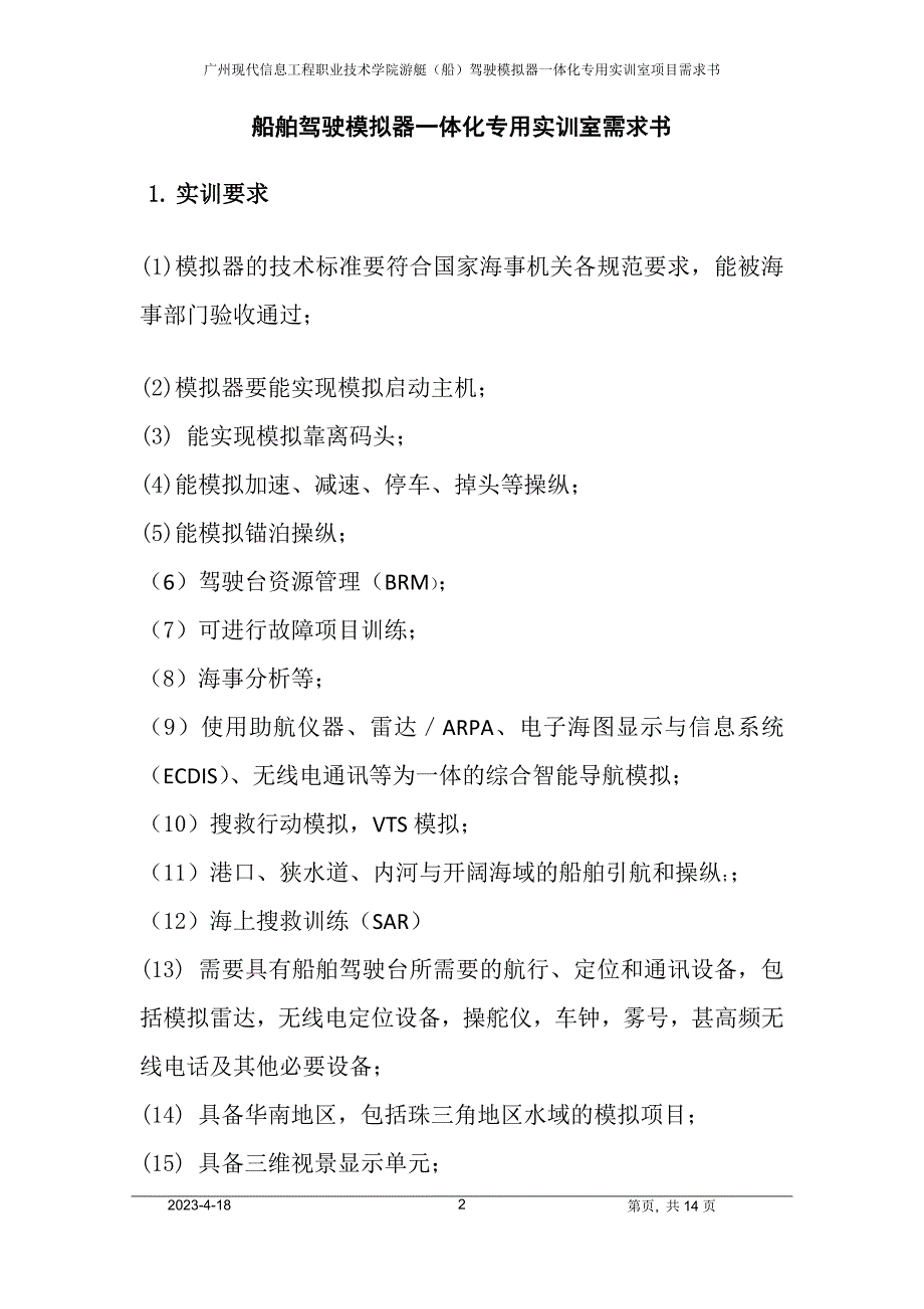 船舶驾驶模拟器一体化实训室需求书-广州现代信息工程职业技术学院_第2页