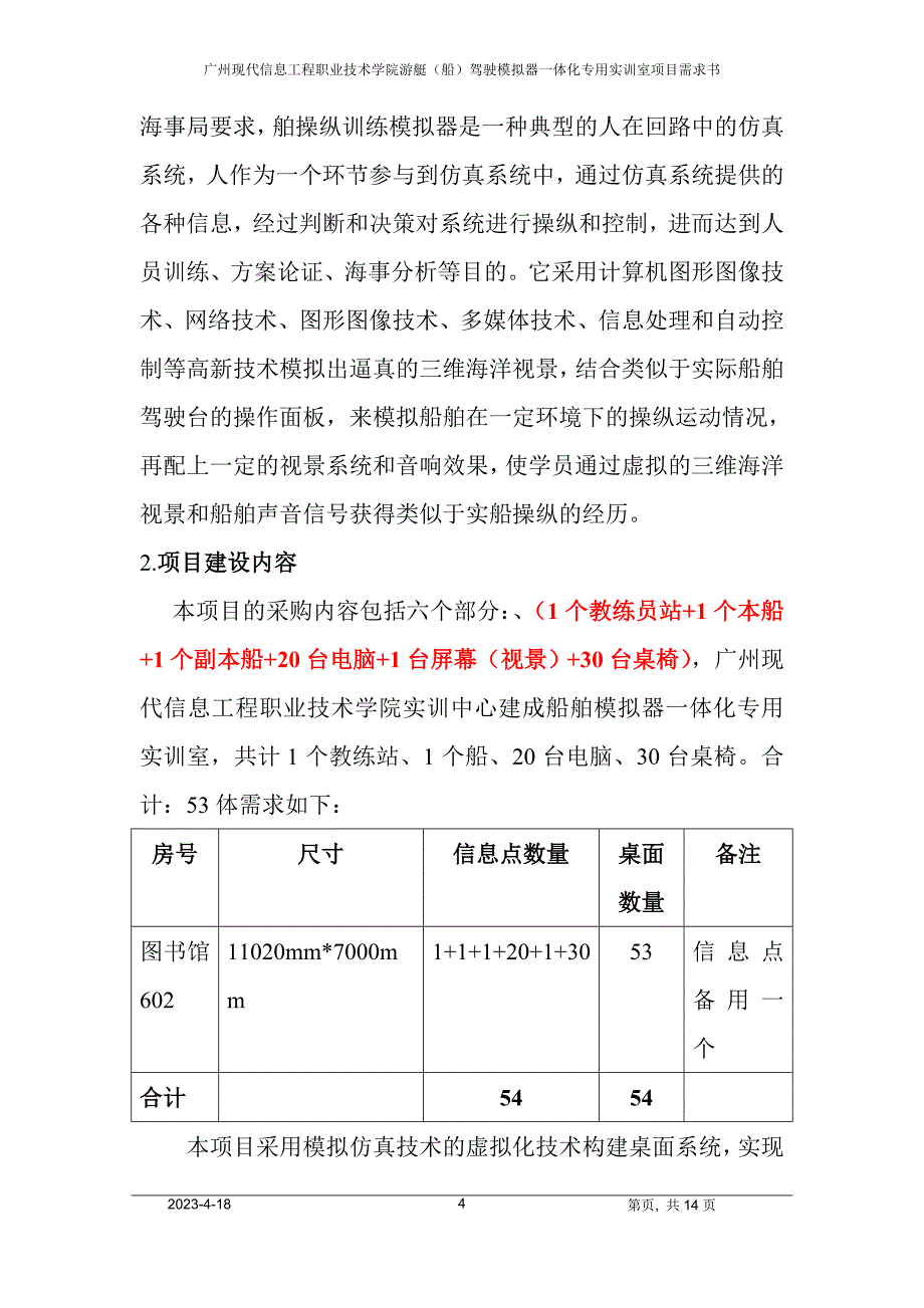 船舶驾驶模拟器一体化实训室需求书-广州现代信息工程职业技术学院_第4页