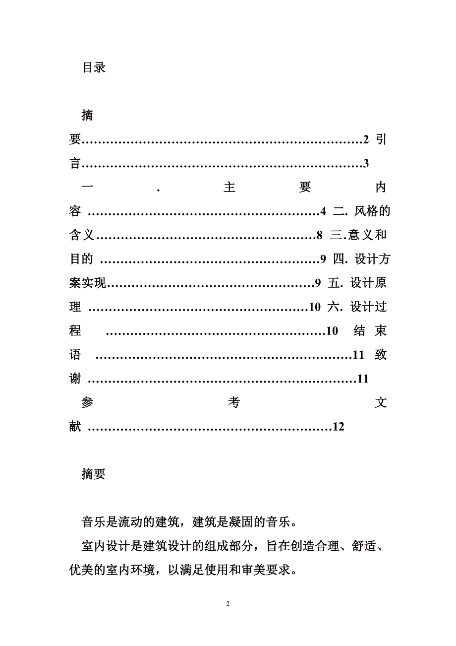 三室两厅毕业设计说明（文档3篇）_第2页