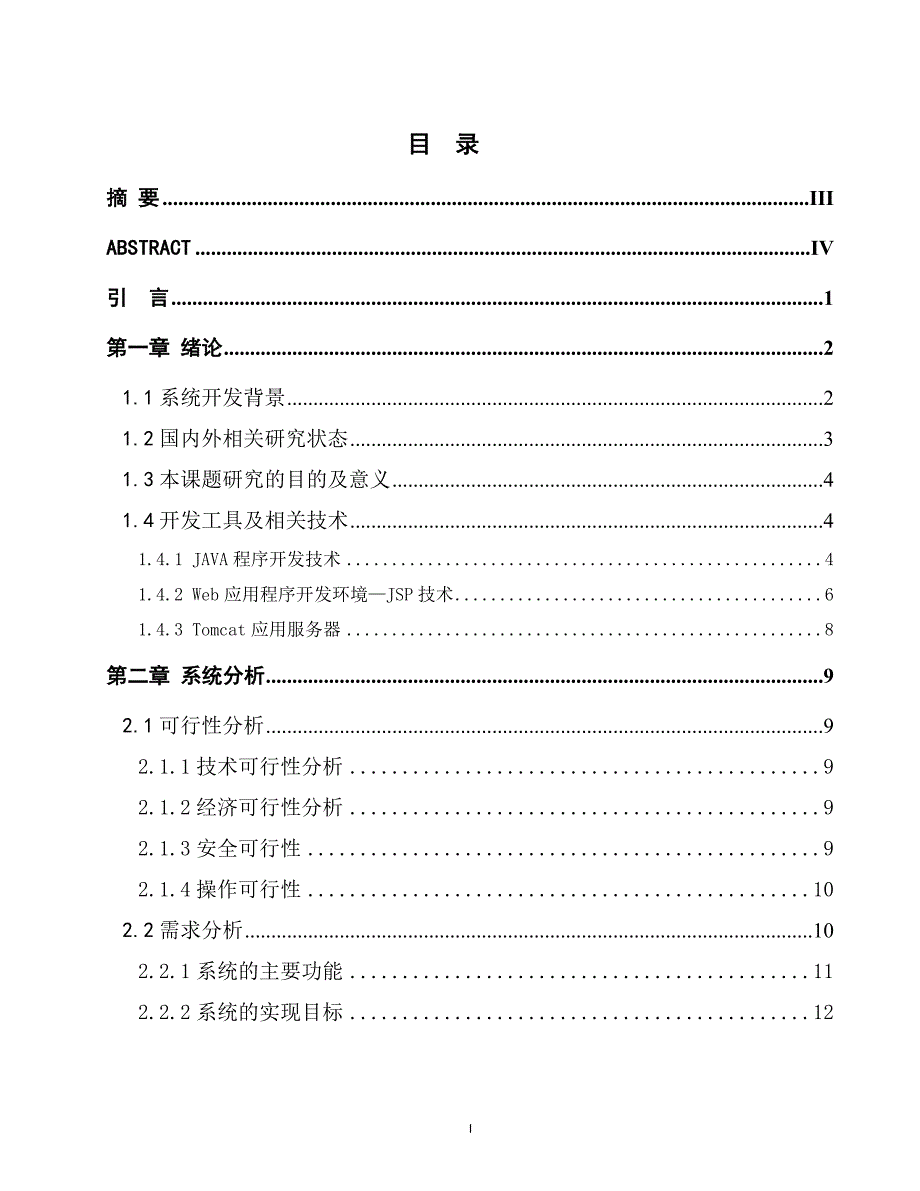 基于java的餐饮管理系统(大学本科方案设计书)_第2页