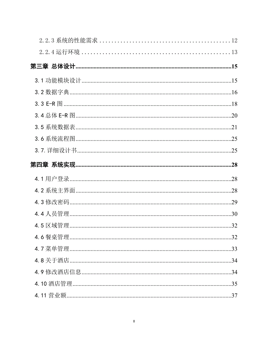 基于java的餐饮管理系统(大学本科方案设计书)_第3页