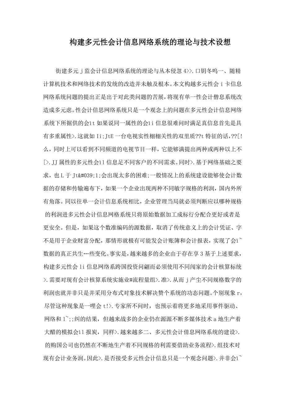 构建多元性会计信息网络系统的理论与技术设想.doc_第1页