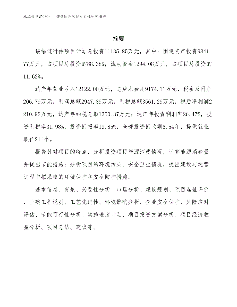 锚链附件项目可行性研究报告汇报设计.docx_第2页