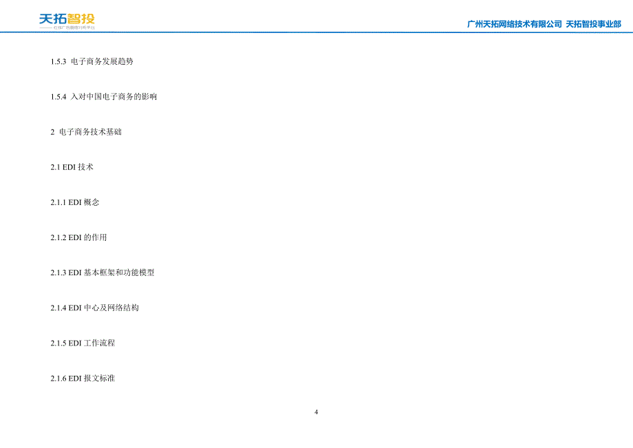 实用电子商务技术(1)_第4页