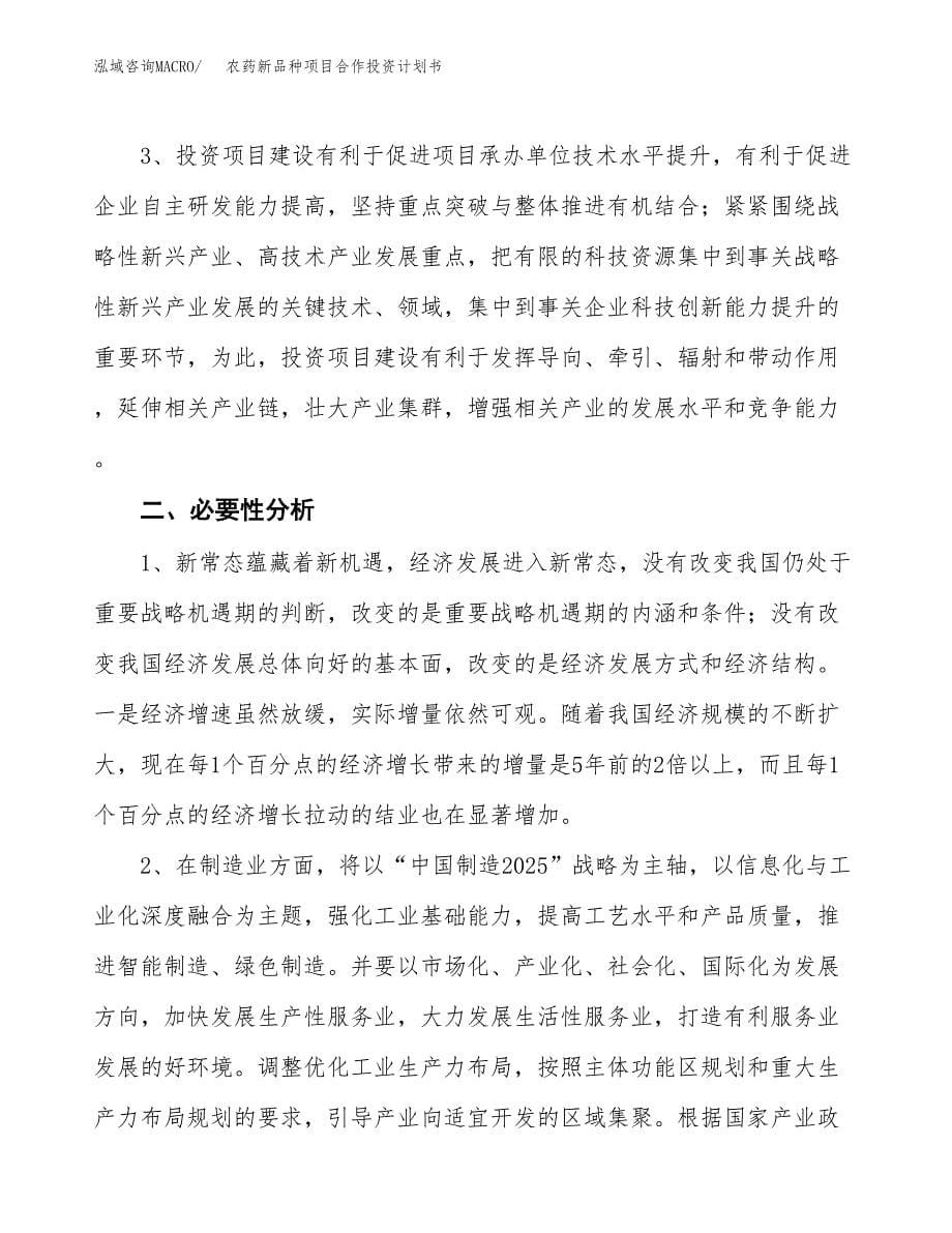 农药新品种项目合作投资计划书.docx_第5页