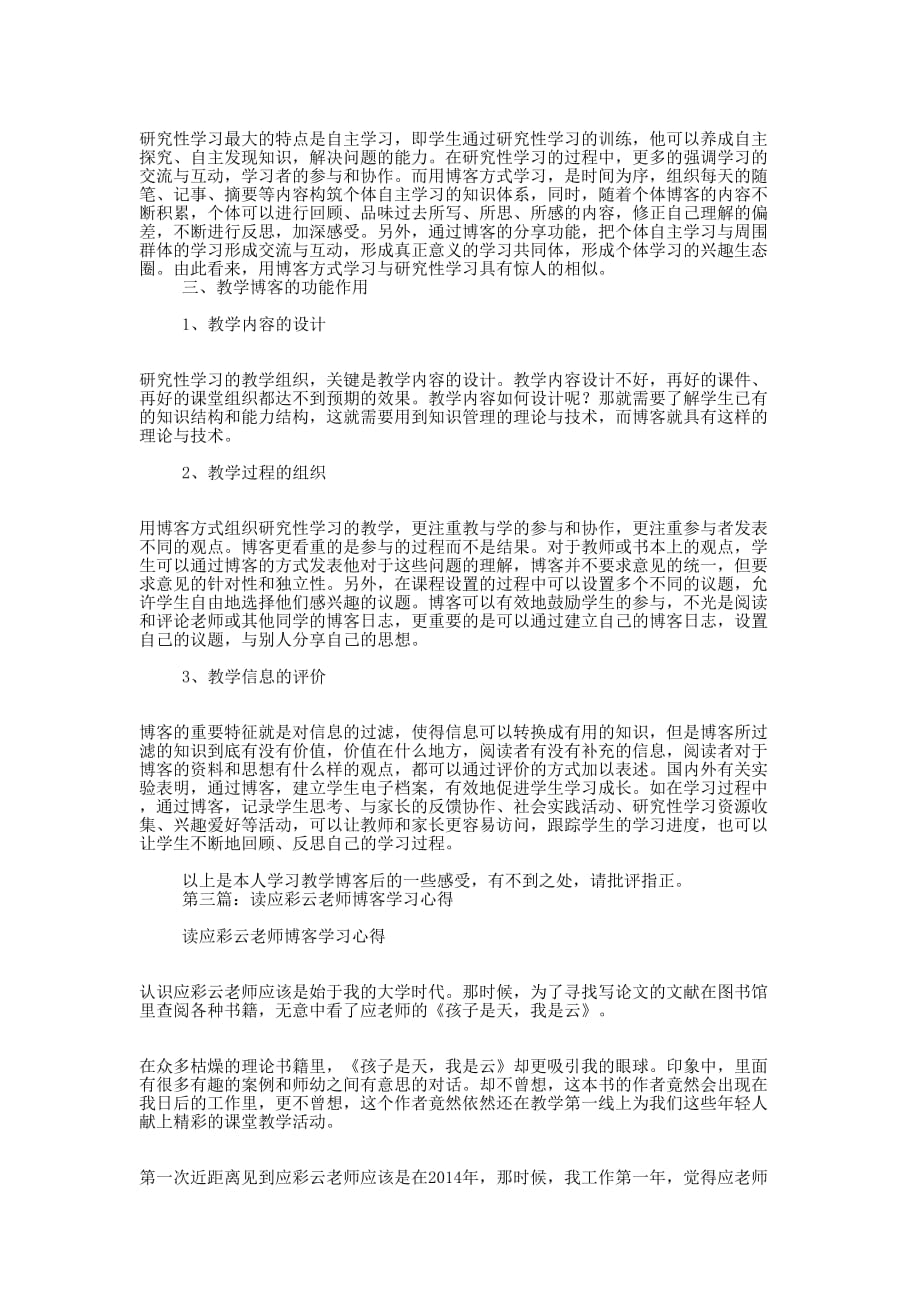 学习侯老师博客心得体会(精选多 篇).docx_第2页