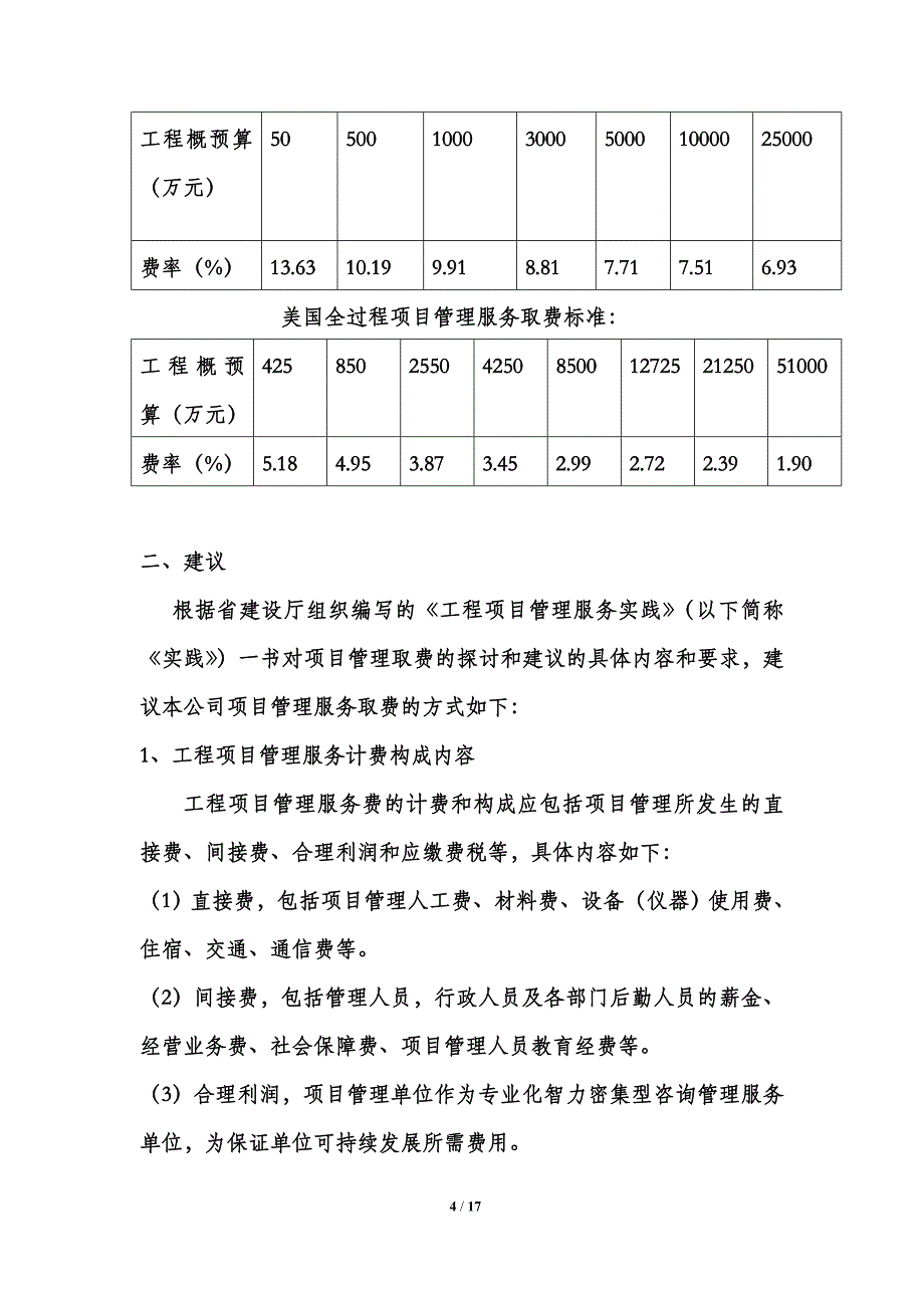 工程项目管理服务取费调研及建议_第4页