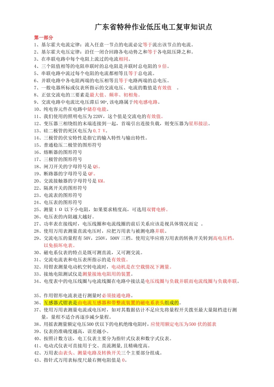 广东省低压电工复审复习题资料汇编_第1页