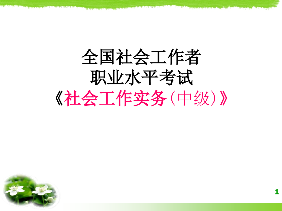 2017年全国社会工作者职业水平考试社会工作实务讲义H(中级)_第1页