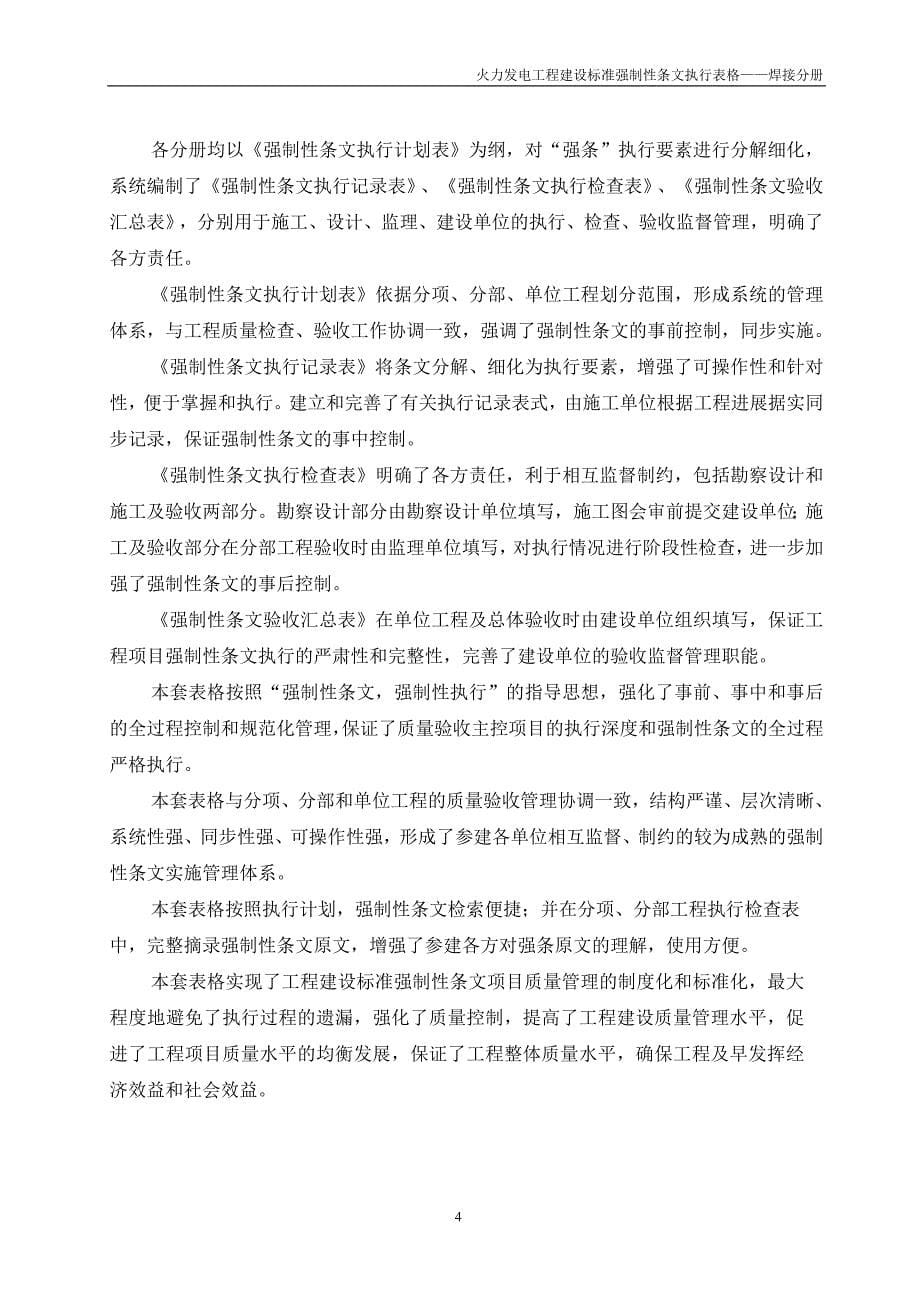 火力发电工程建设标准强制性条文执行表格第8部分焊接分册解析_第5页