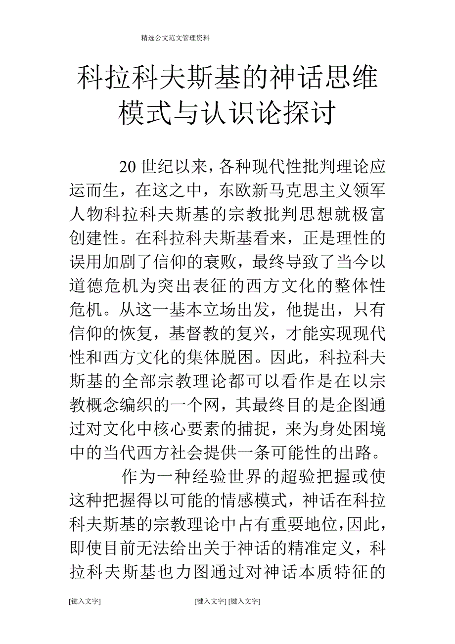 科拉科夫斯基的神话思维模式与认识论探讨_第1页