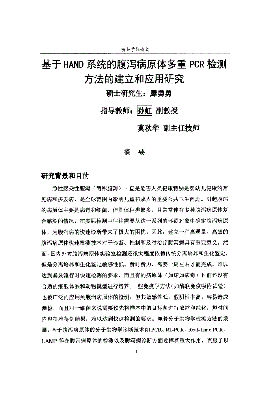 基于hand系统的腹泻病原体多重pcr检测方法的建立和应用研究_第3页