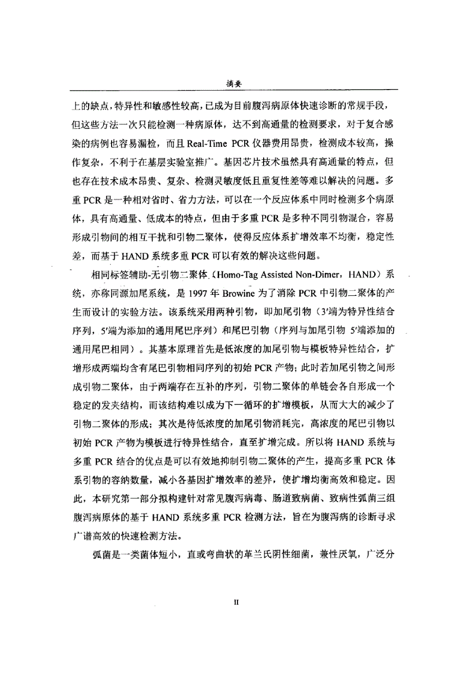 基于hand系统的腹泻病原体多重pcr检测方法的建立和应用研究_第4页