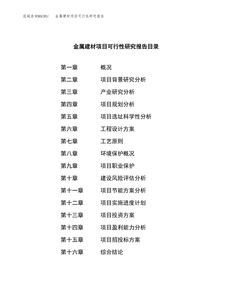 金属建材项目可行性研究报告汇报设计.docx_第3页